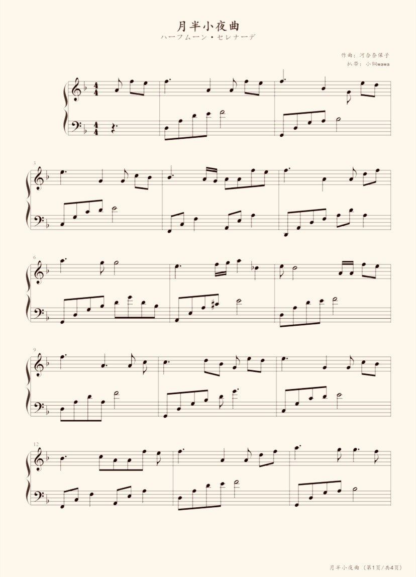 《月半小夜曲》钢琴谱分享