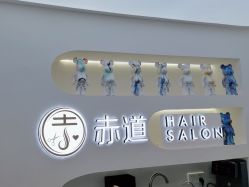 -赤道 Hair Salon