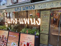 -帕蓝·暹罗料理(大学路店)