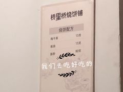 -桥里桥烧饼铺