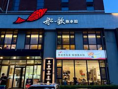 -船歌·鱼水饺青岛菜(正阳路店)