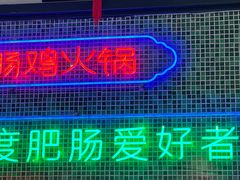 -晓彭肥肠鸡·泡椒鸡火锅(水木天地店)