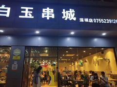 门面-白玉·朝鲜族烤串(深圳Kkone店)