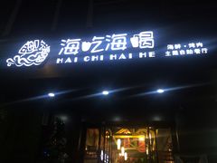 门面-海吃海喝海鲜烤肉餐厅