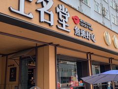 -上名堂·鱼头好吃(体育场路店)