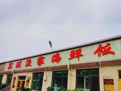 -宾朋海鲜特色美食餐厅·纯手工鲅鱼水饺(兴海路店)