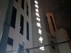 -静安区体育馆