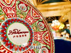 -卢布里西餐厅(总店)