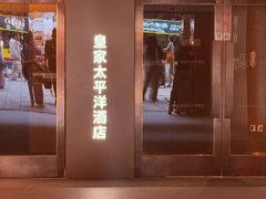 -香港皇家太平洋酒店