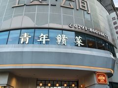 -上座云间·青年赣菜(绿茵店)