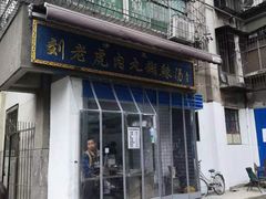 -刘老虎肉丸糊辣汤(总店)