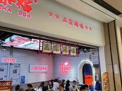 -孖记茶档·热腾茶餐(荔湾领展广场店)