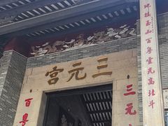 -广州三元宫