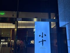 -小十Omakase(地王大厦店)