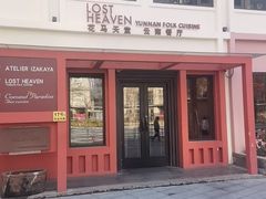 -花马天堂云南餐厅 Lost Heaven(外滩店)