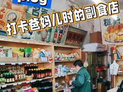 -赵府街副食店
