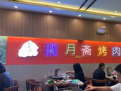 -揽月斋炙子烤肉·清真(安定门·五道营店)
