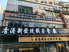 -香港新发烧腊茶餐厅(书城店)