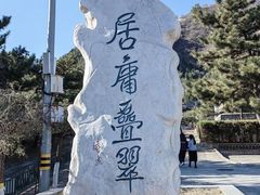 -居庸关长城