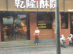 -乾隆酥院(鼓楼店)