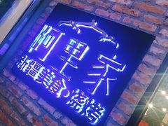 -阿里家·新疆烤肉酒場 by MIG