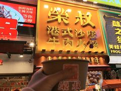-荣叔港式沙嗲牛肉火锅(正佳潮流店)
