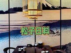 -松子料理(华威桥店)