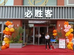 -必胜客(航洋国际店)