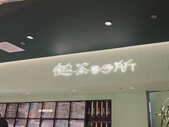 -鹤茶野所(上海首店)