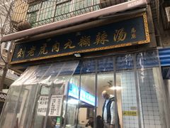 门面-刘老虎肉丸糊辣汤(总店)