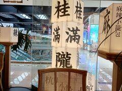 -桂满陇·蟹黄小笼汤包(巴黎春天浦建店)