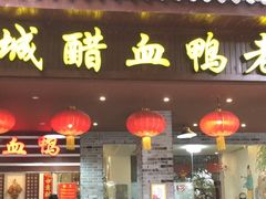 门面-王城醋血鸭老店