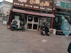 -小鱼小面(小汤山店)