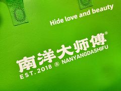 -南洋大师傅(长楹天街店)