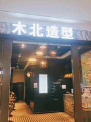点击看大图 -木北造型