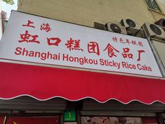 门面-上海虹口糕团食品厂(茂名路店)