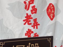 -沪西老弄堂面馆(定西路店)