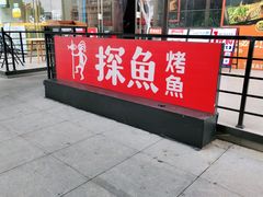 -探鱼·鲜青椒爽麻烤鱼(东城万达广场店)