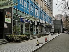 -泰康拜博口腔(松江印象城臻尔店)