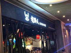 门面-黔大人·贵州花溪牛肉粉(宝能太古城店)