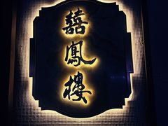-囍凤楼·粤菜·点心·火锅(温特莱店)