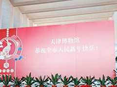 -天津博物馆