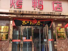 门面-正阳春烤鸭(华捷道店)
