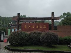 -浙江省博物馆(孤山馆区)