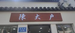 -陈大户旗袍(狮子林店)
