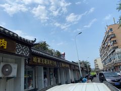 -咱家王新国把子肉(县东巷店)