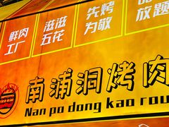 -南浦洞烤肉·新世界版(奥体店)