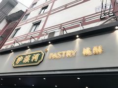 -泸溪河桃酥(秦淮夫子庙一店)