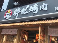 门面-胖记烤肉(江汉路店)