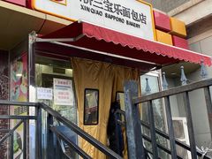 门面-新侨三宝乐面包店(崇文门店)